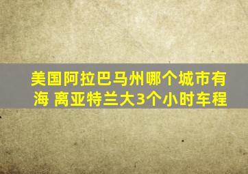 美国阿拉巴马州哪个城市有海 离亚特兰大3个小时车程